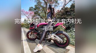 完美身材制服少女无套内射无毛逼