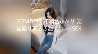 [CEMD-170] 瀬名ひかり 完全撮り下ろし激エロ・4SEX