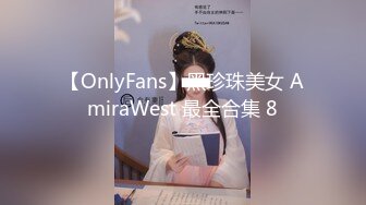 【OnlyFans】黑珍珠美女 AmiraWest 最全合集 8