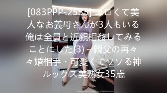 [083PPP-2555] エロくて美人なお義母さんが3人もいる俺は全員と近親相姦してみることにした(3)～親父の再々々婚相手・可愛くてソソる神ルックス美熟女35歳