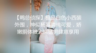 【鸭总侦探】极品白色小西装外围，神似杨幂清纯可爱，娇嫩胴体被大屌猛男肆意享用