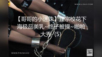 【哥哥的小迷妹】正宗校花下海极品美乳~终于被操~啪啪大秀  (5)