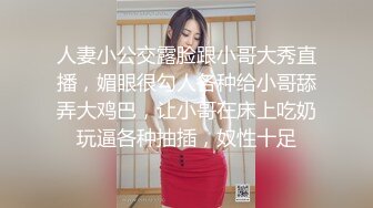 人妻小公交露脸跟小哥大秀直播，媚眼很勾人各种给小哥舔弄大鸡巴，让小哥在床上吃奶玩逼各种抽插，奴性十足