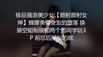 极品骚浪美少女【颜射颜射女神】蜂腰美臀女友的堕落 换装空姐制服和两个男同学玩3P 前怼后操叫的欢