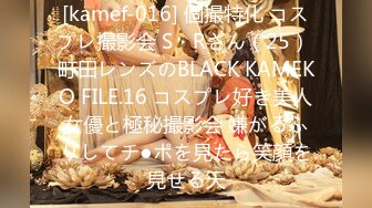 [kamef-016] 個撮特化 コスプレ撮影会 S・Rさん（25） 町田レンズのBLACK KAMEKO FILE.16 コスプレ好き美人女優と極秘撮影会 嫌がるふりしてチ●ポを見たら笑顔を見せる天