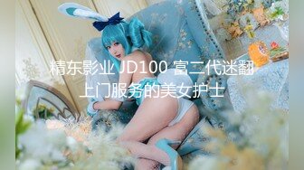 精东影业 JD100 富二代迷翻上门服务的美女护士