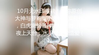 10月无水印重磅！自称原创大神与萝莉型小表妹真实乱伦，白虎嫩鲍各种啪啪内射，深夜上天台，水手服偸偸造爱 (1)