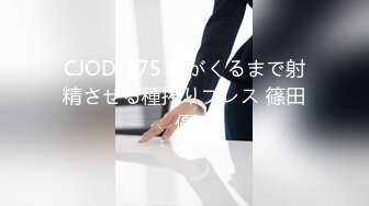 CJOD-175 朝がくるまで射精させる種搾りプレス 篠田優