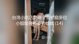 台湾小吃店女厕全景偷窥多位小姐姐各种姿势嘘嘘 (14)