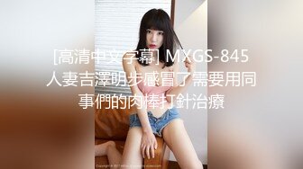 [高清中文字幕] MXGS-845人妻吉澤明步感冒了需要用同事們的肉棒打針治療