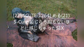 [229SCUTE-1264] める(21) S-Cute 恥じらう暇もないほどに感じちゃったSEX