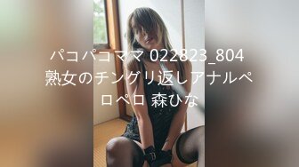 パコパコママ 022823_804 熟女のチングリ返しアナルペロペロ 森ひな