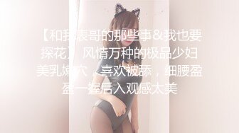 【和我表哥的那些事&我也要探花】 风情万种的极品少妇美乳嫩穴，喜欢被舔，细腰盈盈一握后入观感太美