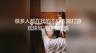 很多人都在找的不穿衣服打游戏妹纸完整版视频