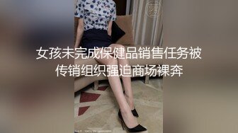 女孩未完成保健品销售任务被传销组织强迫商场裸奔