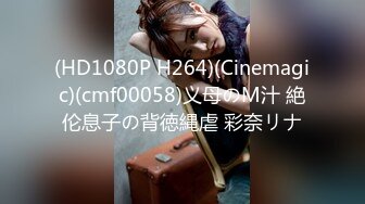 (HD1080P H264)(Cinemagic)(cmf00058)义母のM汁 絶伦息子の背徳縄虐 彩奈リナ