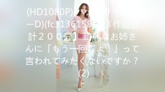 (HD1080P)(ハメ撮りマスターD)(fc3136159)【３作品合計２００分】 綺麗なお姉さんに「もう一回しよ！」って言われてみたくないですか？ (2)