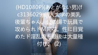 (HD1080P)(あとがない男)(fc3136029)個人大学の美乳後輩ちゃん。公の場で玩具で攻められドM開花。性に目覚めたド淫乱娘を最後は大量種付け。 (2)