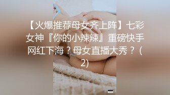 【火爆推荐母女齐上阵】七彩女神『你的小辣辣』重磅快手网红下海？母女直播大秀？ (2)