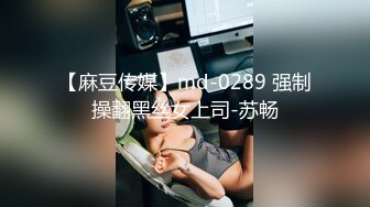 【麻豆传媒】md-0289 强制操翻黑丝女上司-苏畅