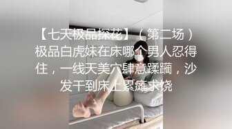 【七天极品探花】（第二场）极品白虎妹在床哪个男人忍得住，一线天美穴肆意蹂躏，沙发干到床上累瘫求饶