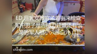 ED 巨乳女教官孟若羽来检查军中男子是否精力旺盛还有饥渴的军人掰小穴舔白汁 (1)