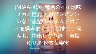 [MIAA-496] 都合のイイ地味メガネ巨乳 乳首ビンビンいいなり後輩OLムチムチボディを揉みまくり、朝まで、何度も、中出し交遊録。 吉根ゆりあ 松本菜奈実