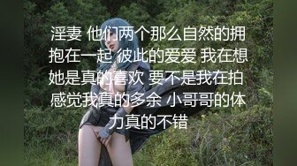 淫妻 他们两个那么自然的拥抱在一起 彼此的爱爱 我在想她是真的喜欢 要不是我在拍 感觉我真的多余 小哥哥的体力真的不错