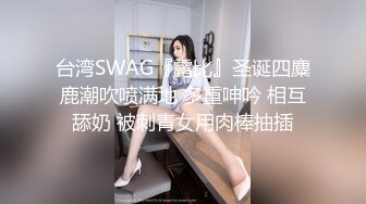 台湾SWAG『露比』圣诞四麋鹿潮吹喷满地 多重呻吟 相互舔奶 被刺青女用肉棒抽插