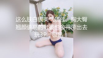 这么肤白貌美气质佳、胸大臀翘颜值高的老婆也舍得带出去玩3P，极品！