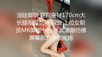 淫娃御姐 窈窕身材170cm大长腿车模女神 淑怡 上位女职员MK御姐中出 水灵媚眼仿佛屏幕前的你在肏她