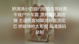 娇滴滴小奶猫约炮陌生屌丝男午夜户外车震 漂亮美乳真招操 主动无套骑乘顶操直顶花芯 娇喘呻吟太可爱 高清源码录制