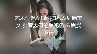 艺术学院女厕偷拍短发红唇美女 张着大口的黑鲍鱼 跟黑炭似得