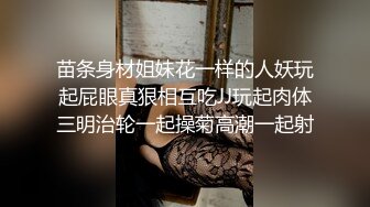 苗条身材姐妹花一样的人妖玩起屁眼真狠相互吃JJ玩起肉体三明治轮一起操菊高潮一起射