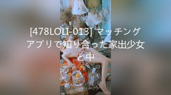 [478LOLI-013] マッチングアプリで知り合った家出少女と中