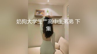 奶狗大学生艹高中生弟弟 下集