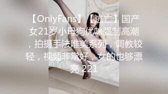 【OnlyFans】【逃亡】国产女21岁小母狗优咪强制高潮，拍摄手法唯美系列，调教较轻，视频非常好，女的也够漂亮 221