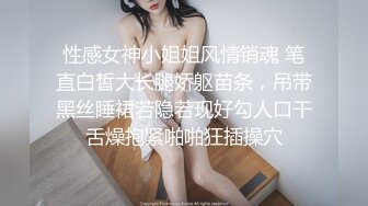 性感女神小姐姐风情销魂 笔直白皙大长腿娇躯苗条，吊带黑丝睡裙若隐若现好勾人口干舌燥抱紧啪啪狂插操穴