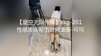 【星空无限传媒】xkg-201 性感表妹勾引财阀表哥-可可