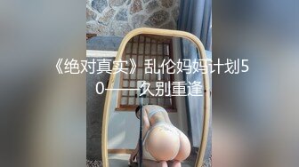 《绝对真实》乱伦妈妈计划50——久别重逢