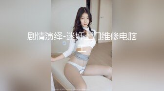 剧情演绎-迷奸上门维修电脑工