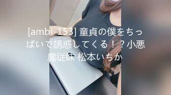 [ambi-153] 童貞の僕をちっぱいで誘惑してくる！？小悪魔従妹 松本いちか