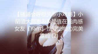 【骚逼会呼吸夹断小鸡鸡】小胡渣大屌男友&颜值在线肉感女友『Yam』性爱啪啪①完美露脸 (2)