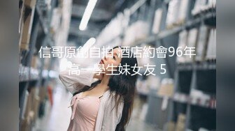 信哥原創自拍 酒店約會96年高一學生妹女友 5