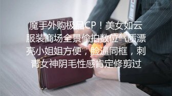 魔手外购极品CP！美女如云服装商场全景偸拍数位气质漂亮小姐姐方便，脸逼同框，刺青女神阴毛性感肯定修剪过