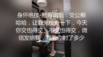 身怀绝技-肥臀御姐：交公粮哈哈，让我来检查一下，今天你交也得交、不交也得交，微信发给我，我看你射了多少