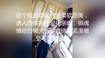 这个极品御姐气质柔软甜美，诱人肉体抱住爱抚亲吻，销魂情欲白嫩大长腿缠绕夹紧滑嫩受不了狠狠操