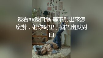 邊看av邊口爆 等下射出來怎麼辦，射你嘴里，國語幽默對白