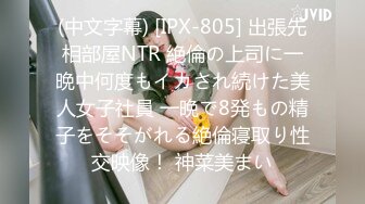 (中文字幕) [IPX-805] 出張先相部屋NTR 絶倫の上司に一晩中何度もイカされ続けた美人女子社員 一晩で8発もの精子をそそがれる絶倫寝取り性交映像！ 神菜美まい