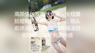 高颜值长发黑丝女神，全程露脸翘臀娇乳肥美的骚穴，镜头前诱惑狼友，跳蛋玩弄骚逼自慰呻吟，享受刺激快感